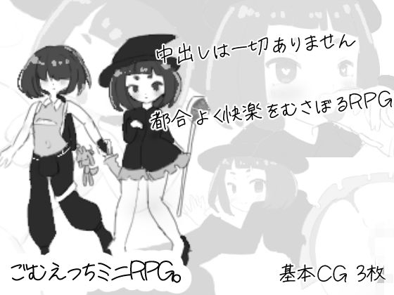 ごむえっちミニRPG。(伊藤ねいのみせ) - FANZA同人