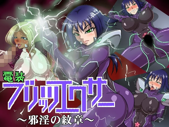 電装閃電執行者 ~邪淫的紋章~(Machinery)