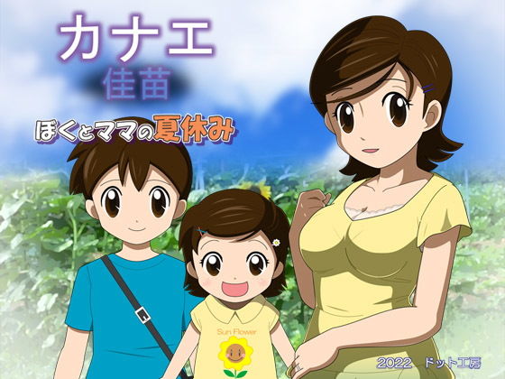 カナエ ぼくとママの夏休み(・工房) - FANZA同人