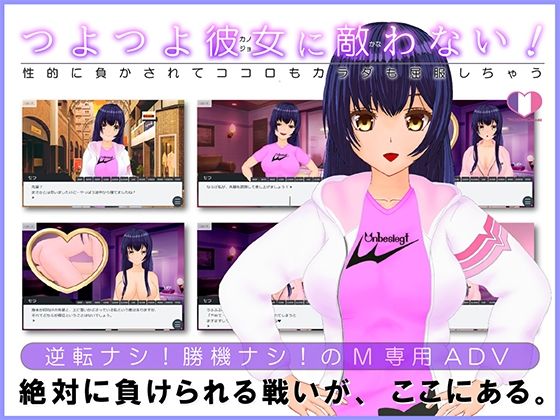 つよつよ彼女に敵わない！〜性的に負かされてココロもカラダも屈服しちゃう〜(トリコロールゲームズ) - FANZA同人