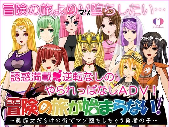冒險之旅還沒開始！～美痴女滿街的城鎮裡被調教成M的勇者之子～
