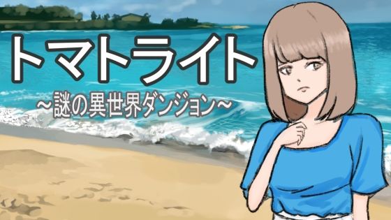 番茄之光～謎之異世界地牢～(tongariBASE)