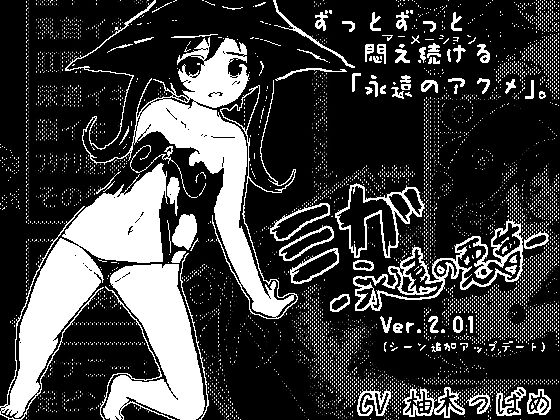ミガ -永遠の悪夢-(シュガーロマンス) - FANZA同人