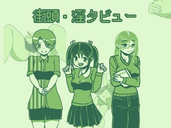 街頭・淫タビュー(softensoft) - FANZA同人