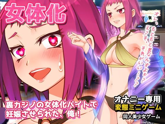 裏カジノの女体化バイトで妊娠させられた、俺！〜オナニー用ミニゲーム(同人美少女ゲーム) - FANZA同人