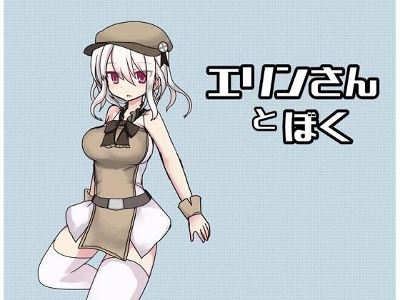 エリンさんとぼく(Comic☆たぬき) - FANZA同人