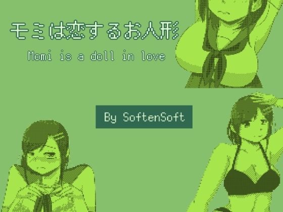 モミは恋するお人形(softensoft) - FANZA同人
