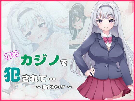 指名カジノで犯●れて… 〜敗北のワケ〜(むくどりGames) - FANZA同人