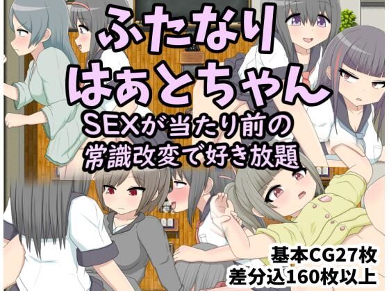 ふたなりはぁとちゃん SEXが当たり前の世界で常識改変(クルエルミィ) - FANZA同人