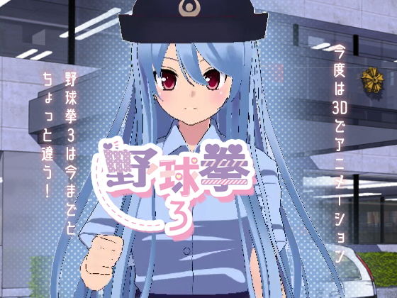 棒球拳3(絕頂糖果) - FANZA同人