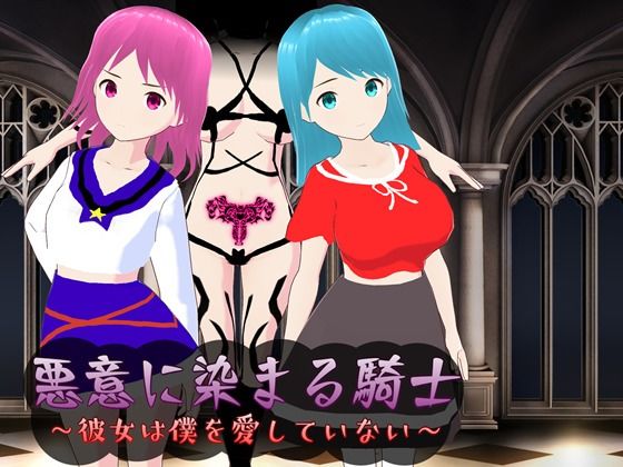 悪意に染まる騎士 〜彼女は僕を愛していない〜(鈴の音) - FANZA同人