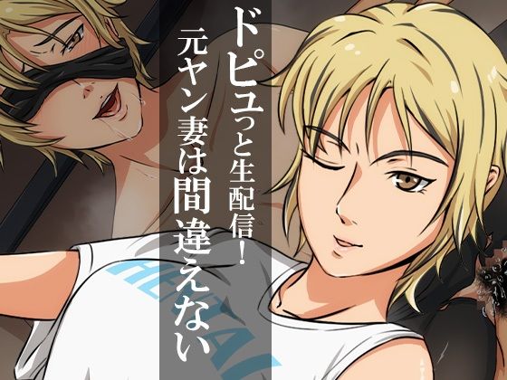 ドピュっと生配信！元ヤン妻は間違えない(ココラトリ) - FANZA同人