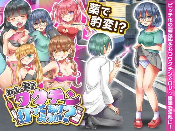 ねぇ、君？ワクチン打ってあげようか？(今日もずる休み) - FANZA同人