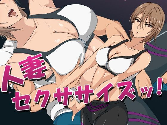 人妻セクササイズッ！(ココラトリ) - FANZA同人