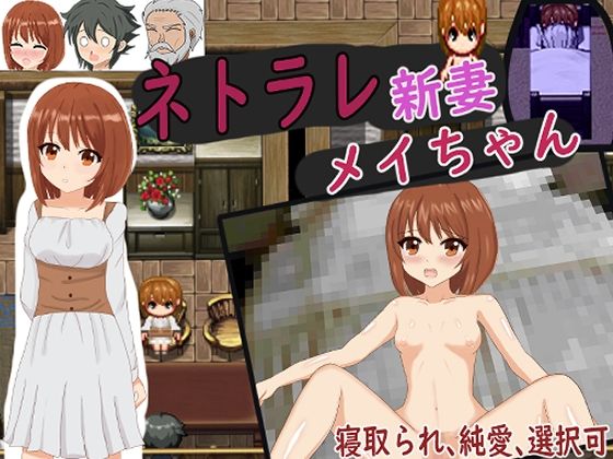 ネトラレ新妻メイちゃん(おしぴんらっしゅ) - FANZA同人