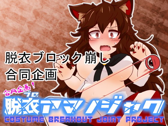 合同企画！脱ブロアマノジャク(Bee Cradle) - FANZA同人