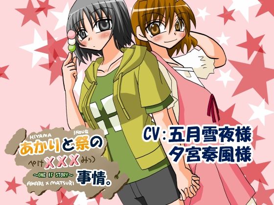 あかりと祭のxxx事情。(Y.K.J.) - FANZA同人