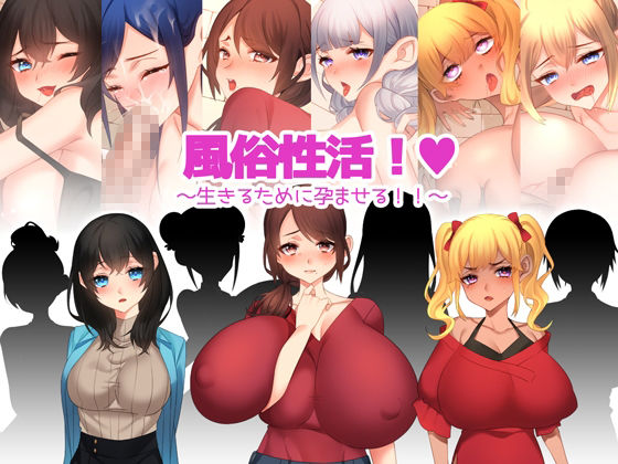 風俗性活！〜生きるために孕ませる！〜(みるくせーき) - FANZA同人
