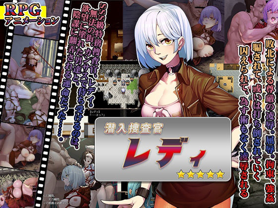 潜入捜査官レディ(クララソープ) - FANZA同人