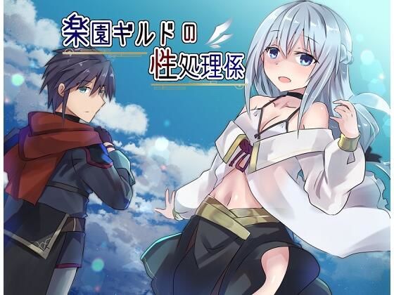 楽園ギルドの性処理係(Comic☆たぬき) - FANZA同人