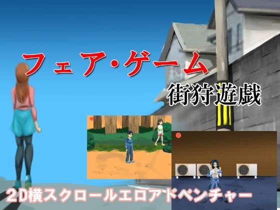 フェアゲーム 街狩遊戯(ちくわ会) - FANZA同人