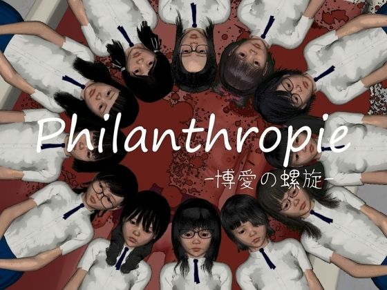 Philanthropie -博愛の螺旋-(vagrantsx) - FANZA同人