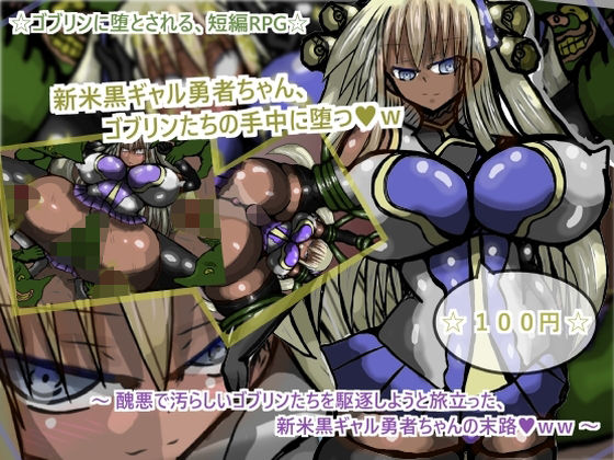 新米黒ギャル勇者ちゃん、ゴブリンたちの手中に堕つw(ギャラクティカ・トロ) - FANZA同人