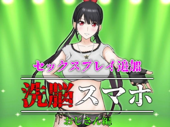 洗脳スマホ〜おじさん編〜(スタジオあ〜る) - FANZA同人