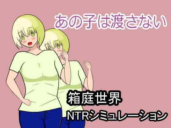 I Won’t Give Her Up (YokoYokoDoradora)