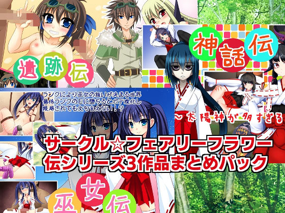 伝シリーズ3作品まとめパック(サークル☆フェアリーフラワー) - FANZA同人