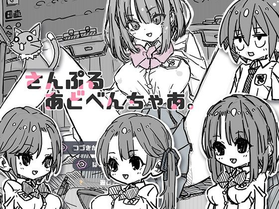 さんぷるあどべんちゃあ(uchu) - FANZA同人