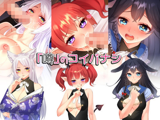 「噂」のコイバナシ(みるくせーき) - FANZA同人