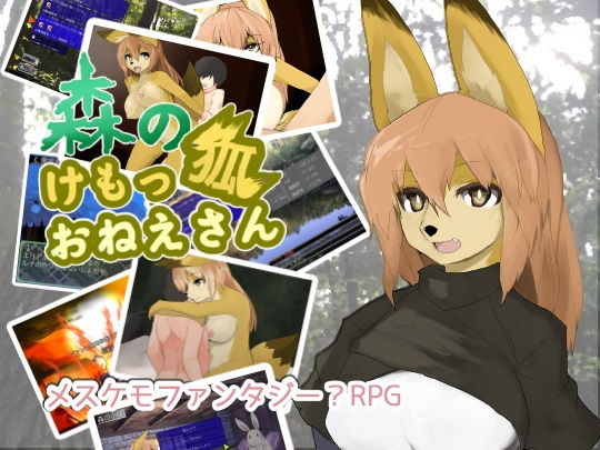 森のけもっ狐おねえさん(スタジオらびらば) - FANZA同人