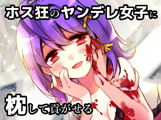 プリンセスケージ -ホストと姫と嘘の恋-(CHARON) - FANZA同人