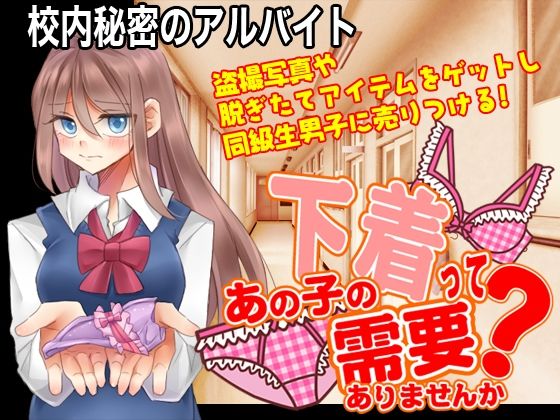校内秘密のアルバイト 〜あの子の下着って需要ありませんか？〜(今日もずる休み) - FANZA同人