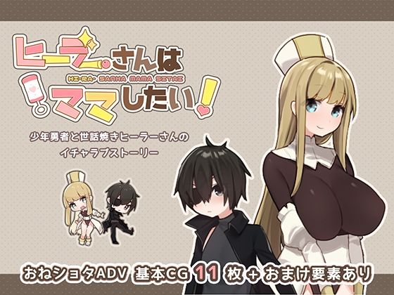 ヒーラーさんはママしたい！(いなずまそふと) - FANZA同人