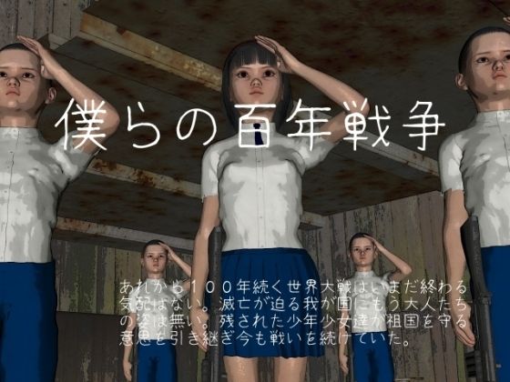 僕らの百年戦争(vagrantsx) - FANZA同人