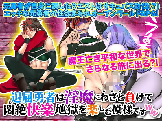 退屈勇者は淫魔にわざと負けて悶絶快楽地獄を楽しむ模様ですWW(まともゾンビ) - FANZA同人