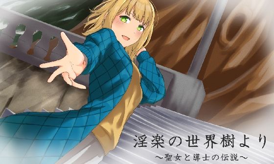 淫楽の世界樹より〜聖女と導士の伝説〜(腹持ちのいい心臓) - FANZA同人