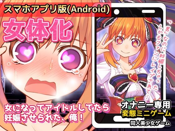 【Android版】女体化〜女になってアイドルしてたら妊娠させられた、俺！〜オナニー用ミニゲーム(同人美少女ゲーム) - FANZA同人
