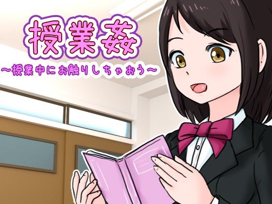 授業姦 〜授業中にお触りしちゃおう〜(UZURA STUDIO) - FANZA同人