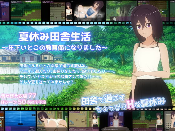 夏休み田舎生活〜年下いとこの教育係になりました〜(てるかラボ) - FANZA同人