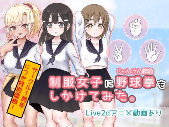 制服女子に野球拳（じゃんけん勝負）をしかけてみた。(夜のうさぎ小屋  三日月堂) - FANZA同人