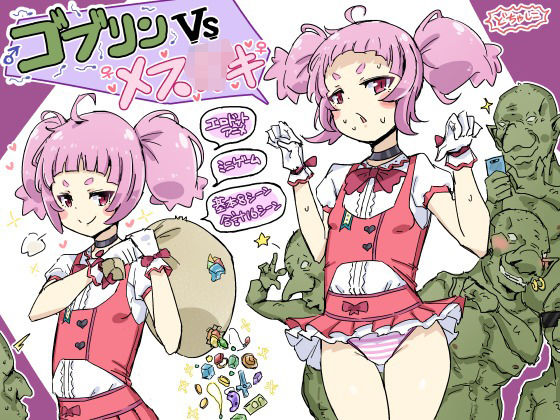 ゴブリンVSメス○キ(安全区画) - FANZA同人
