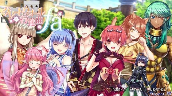 グレートウォール行進曲FA(プロジェクトFW) - FANZA同人