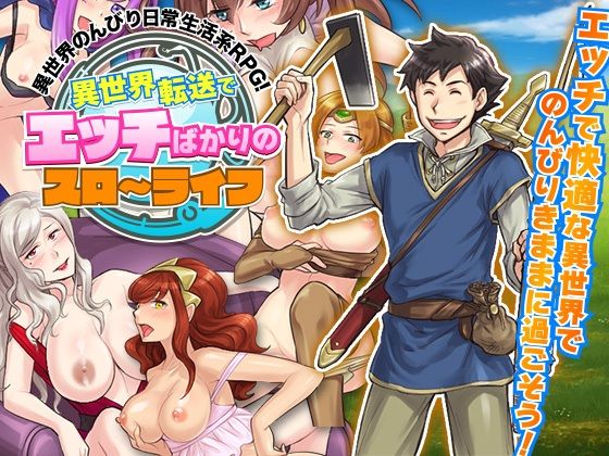 異世界転送でエッチばかりのスローライフ(REP！) - FANZA同人