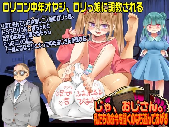 じゃ、おじさん。私たちの命令を聞くのなら遊んであげる(吉田PISTOL) - FANZA同人