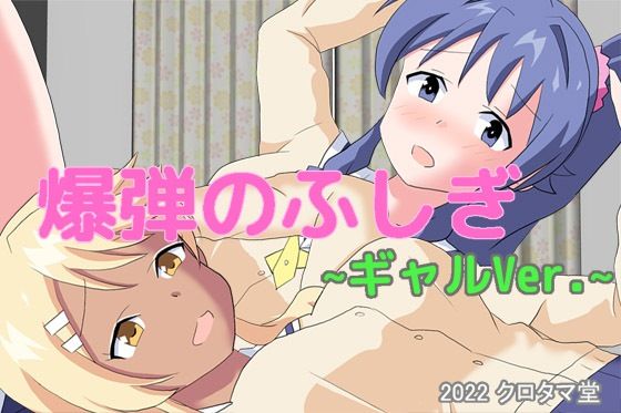 爆弾のふしぎ 〜ギャルVer.〜(クロタマ堂) - FANZA同人