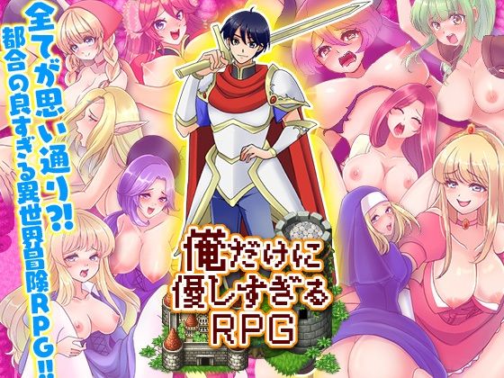 俺だけに優しすぎるRPG(千年郷) - FANZA同人