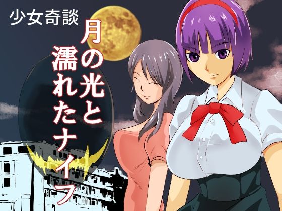 月の光と濡れたナイフ(ちくわ会) - FANZA同人